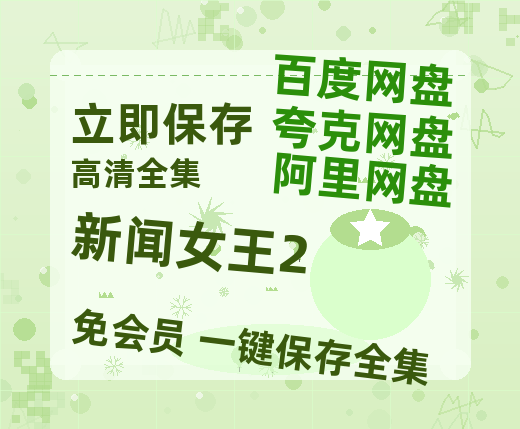 夸克网盘《新闻女王2》在线看（BD1080P/泄露-MKV泄露版）百度网盘超清资源【1080p高清】-热文榜资源