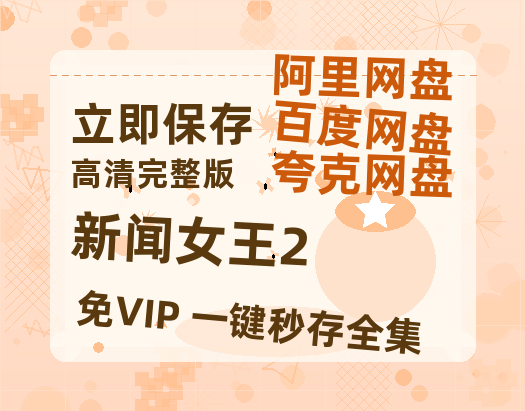 夸克网盘《新闻女王2》百度云高清免费【HD1080P】网盘链接资源【1080p高清】-热文榜资源