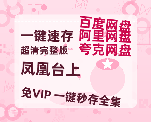 夸克网盘《凤凰台上》高清电影百度云网盘 阿里云网盘 夸克网盘 免费HD1080p超清资源-热文榜资源