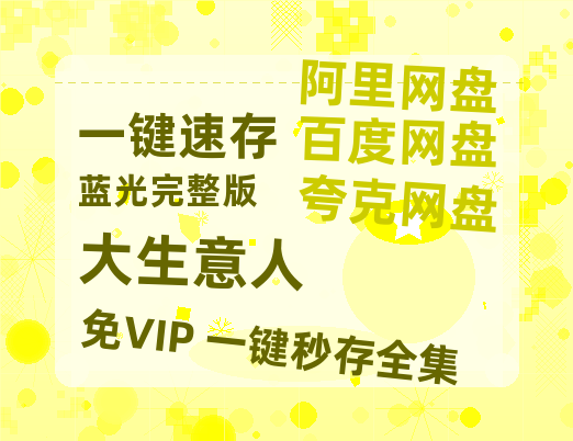 夸克网盘《大生意人》迅雷资源[HD-MP4][1080P]BT种子链接【BD1080P高清】-热文榜资源