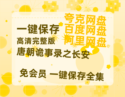 夸克网盘《唐朝诡事录之长安》百度网盘资源[BDHD-MP4MKV]阿里云盘【1080P高清】-热文榜资源