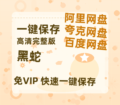 夸克网盘《黑蛇》百度云网盘 阿里云网盘 夸克网盘 【1080P高清免费】泄露资源-热文榜资源