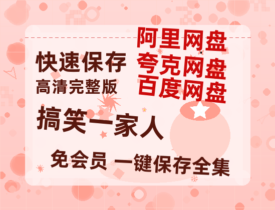 夸克网盘《搞笑一家人》迅雷BT种子（HD1080P高清版/泄露-MP4）百度云网盘 阿里云网盘 夸克网盘-热文榜资源