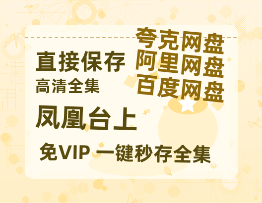 夸克网盘《凤凰台上》百度云网盘 阿里云网盘 夸克网盘 资源国语阿里云盘资源在线观看「高清」-热文榜资源