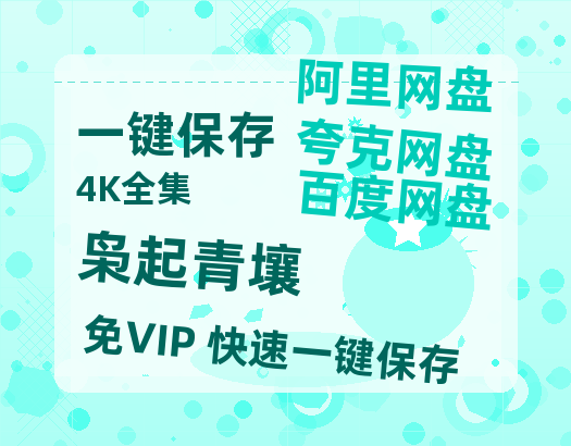 夸克网盘《枭起青壤》百度云网盘 阿里云网盘 夸克网盘 【1080P高清】迅雷云盘【bd1280P高清】-热文榜资源