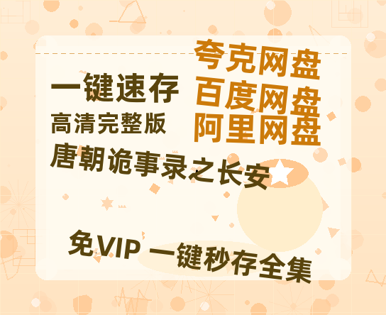 夸克网盘《唐朝诡事录之长安》百度云网盘 阿里云网盘 夸克网盘 【高清1080P免费】迅雷资源【BD1080P国语中字】-热文榜资源