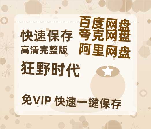 夸克网盘《狂野时代》百度网盘资源在线观看泄露【1080p/mp4】阿里云盘高清版【1280P超高清阿里云盘】-热文榜资源