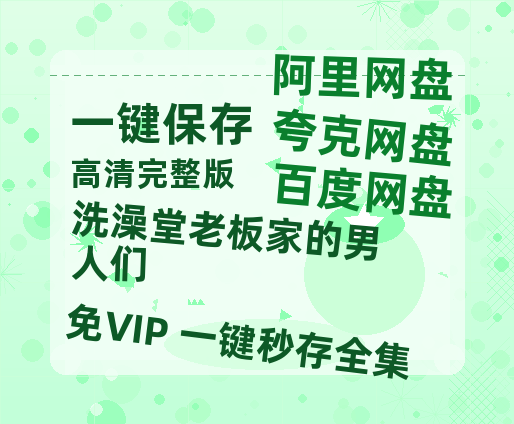 夸克网盘《洗澡堂老板家的男人们》百度云网盘 阿里云网盘 夸克网盘 资源[HD1080p高清]免费在线观看-热文榜资源