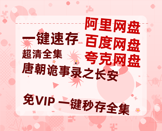 夸克网盘《唐朝诡事录之长安》百度云网盘 阿里云网盘 夸克网盘 【1080P高清免费】泄露资源【BD720P/泄露-MP4】-热文榜资源