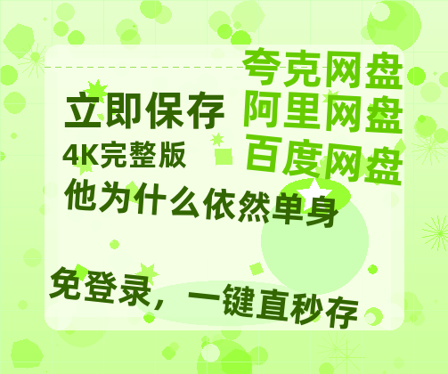 夸克网盘《他为什么依然单身》百度云资源「1080p/高清」云网盘-热文榜资源