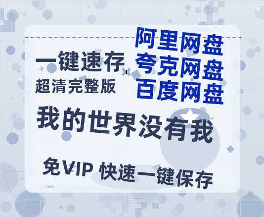 夸克网盘《我的世界没有我》百度云网盘 阿里云网盘 夸克网盘 资源【1280P高清】阿里云盘链接-热文榜资源