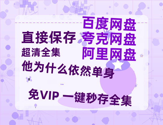 夸克网盘《他为什么依然单身》在线观看免费完整高清版百度云资源(手机版)【1080P已更新】-热文榜资源