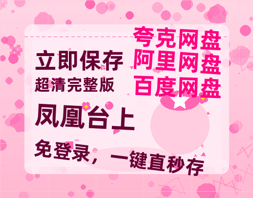 夸克网盘《凤凰台上》在线观看免费完整高清版百度云资源(手机版)【1080p高清】-热文榜资源