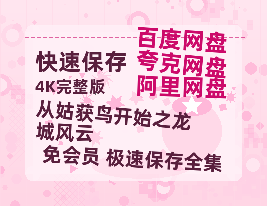 夸克网盘《从姑获鸟开始之龙城风云》国语在线免费观看(hd高清版)【1080P】资源-热文榜资源