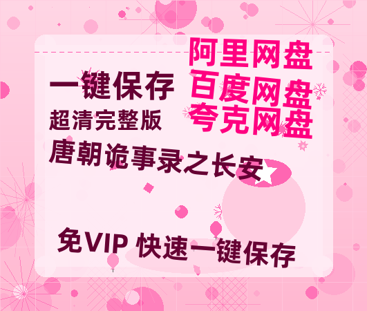 夸克网盘《唐朝诡事录之长安》在线观看免费完整高清版百度云资源(手机版)【HD1080P原声版/泄露-MP4原声版】-热文榜资源