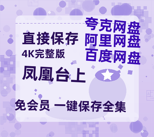 夸克网盘《凤凰台上》网盘资源【1280P高清独家上线】百度云在线观看链接-热文榜资源
