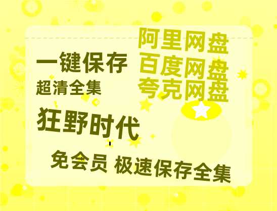 夸克网盘《狂野时代》百度云高清免费【HD1080P】网盘链接资源【1080P】-热文榜资源