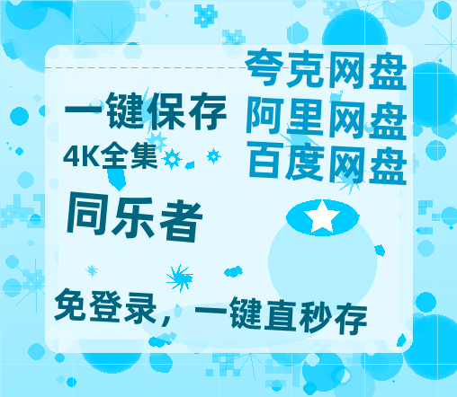 夸克网盘《同乐者》百度云【720p/1080p高清国语】-热文榜资源