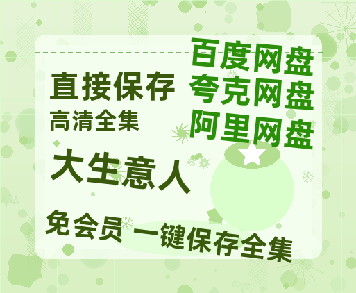 夸克网盘《大生意人》百度云网盘 阿里云网盘 夸克网盘 （1080pHD高清蓝光资源）在线观看-热文榜资源