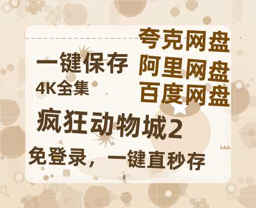 夸克网盘《疯狂动物城2》百度云网盘 阿里云网盘 夸克网盘 资源[BD-MP4]网盘【1080P】-热文榜资源