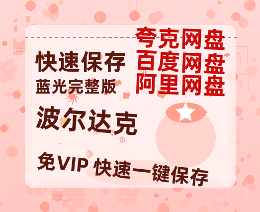 夸克网盘《波尔达克》百度云网盘 阿里云网盘 夸克网盘 1080P手机版高清免费在线观看-热文榜资源