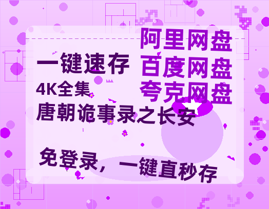 夸克网盘《唐朝诡事录之长安》百度网盘高清无水印阿里云盘【HD1080P-MP4】在线分享-热文榜资源