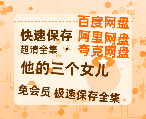 夸克网盘《他的三个女儿》在线免费观看【1080p高清】夸克网盘资源-热文榜资源