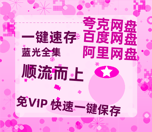 夸克网盘《顺流而上》泄露版HD正版高清百度云资源【1280p超清晰】-热文榜资源