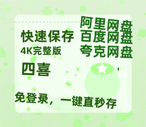 夸克网盘《四喜》百度云[1080p高清中字]百度网盘资源免费在线观看【高清1080P】-热文榜资源