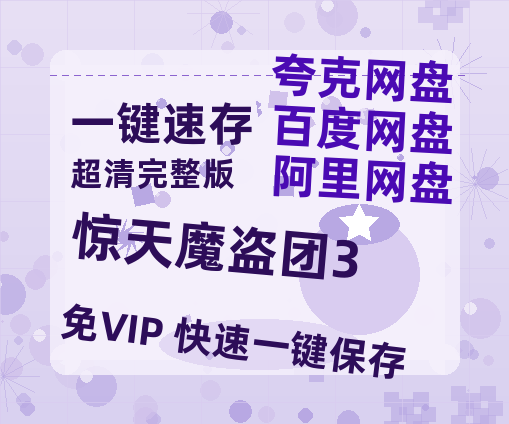 夸克网盘《惊天魔盗团3》百度云网盘 阿里云网盘 夸克网盘 迅雷BT资源[MKV]HD高清[1080P]-热文榜资源