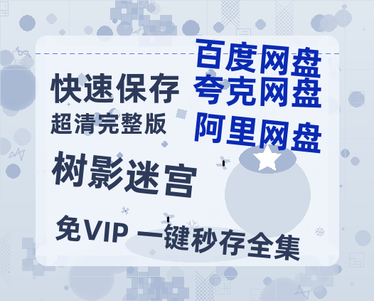 夸克网盘《树影迷宫》百度网盘【HD1280P-MKV国语中字】阿里云盘迅雷资源-热文榜资源