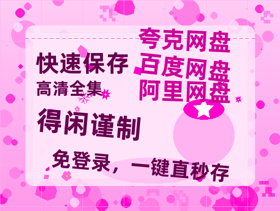 夸克网盘《得闲谨制》百度云电影免费观看国语中字阿里云盘高清在线播放-热文榜资源