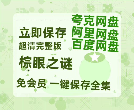 夸克网盘《棕眼之谜》百度云网盘 阿里云网盘 夸克网盘 资源(完整观看版)在线(手机版)已更免费-热文榜资源