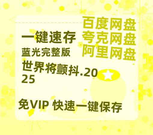 夸克网盘《世界将颤抖.2025》网盘资源阿里云盘免费分享高清无水印资源资源-热文榜资源