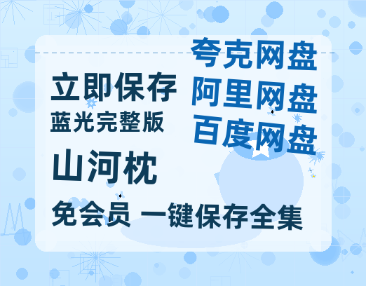 夸克网盘《山河枕》百度云资源【BD1280P高清】云网盘【高清bd1080P】-热文榜资源