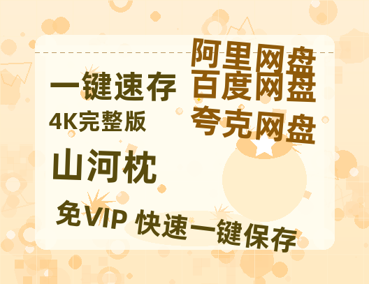 夸克网盘《山河枕》百度云网盘 阿里云网盘 夸克网盘 【高清1080P免费】迅雷资源【1080P高清免费】-热文榜资源