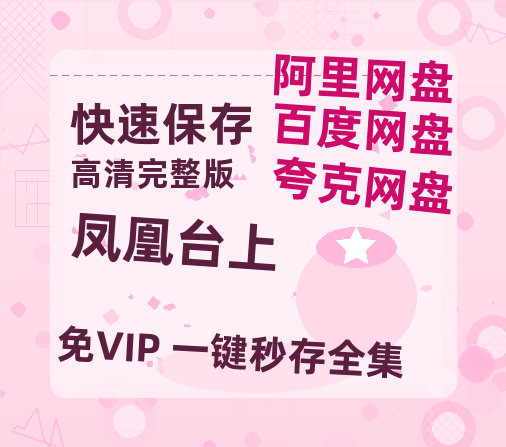 夸克网盘《凤凰台上》百度网盘迅雷BT资源[BDHD-MP4MKV]高清网盘-热文榜资源