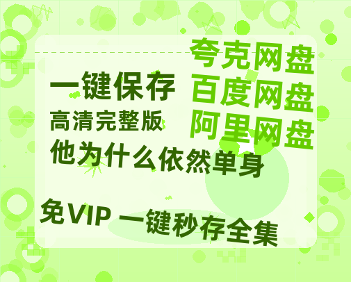 夸克网盘《他为什么依然单身》在线观看百度云电影免费观看阿里云盘HD1080P高清资源-热文榜资源