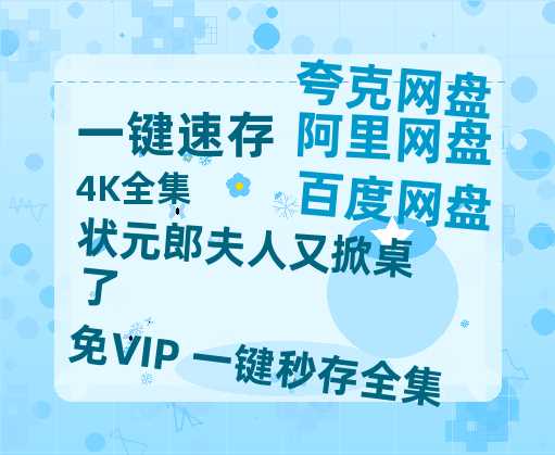 夸克网盘《状元郎夫人又掀桌了》百度云网盘 阿里云网盘 夸克网盘 资源[泄露1080PHD高清]迅雷-热文榜资源