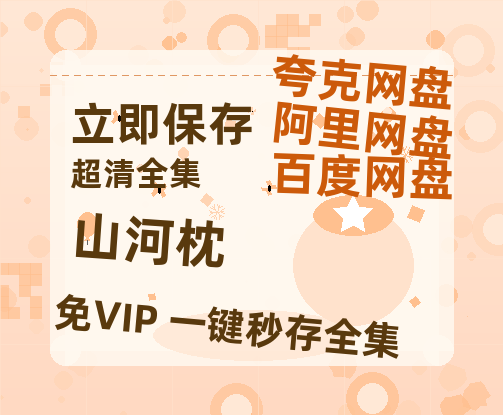 夸克网盘《山河枕》百度云网盘 阿里云网盘 夸克网盘 「1080p/HD高清资源」免费阿里云盘在线观看-热文榜资源