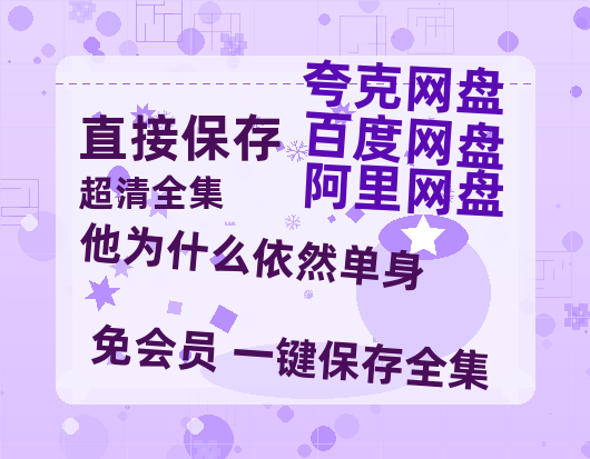 夸克网盘《他为什么依然单身》百度云网盘 阿里云网盘 夸克网盘 资源[HD-MP4]国语[1080P]-热文榜资源