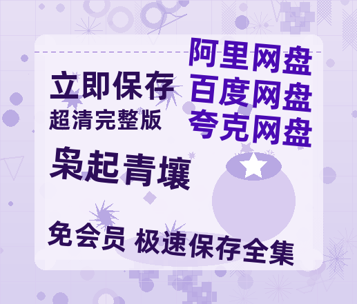 夸克网盘《枭起青壤》高清版已更新百度网盘「HD720P/泄露-MP4」英文版-热文榜资源