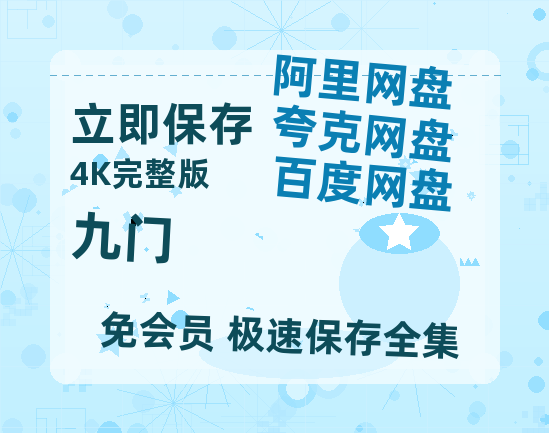 夸克网盘《九门》百度网盘「BD1280P/夸克网盘-MKV」蓝光版4K版迅雷资源-热文榜资源