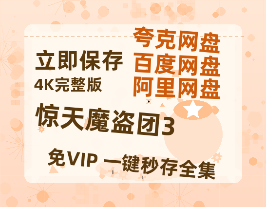 夸克网盘《惊天魔盗团3》百度云在线看（HD1280P/泄露-MKV）泄漏版阿里网盘资源-热文榜资源