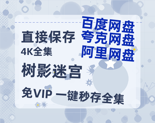夸克网盘《树影迷宫》百度云网盘 阿里云网盘 夸克网盘 【1080P高清版】资源-热文榜资源