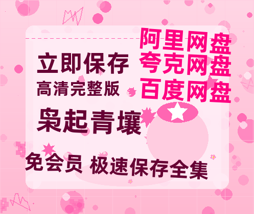 夸克网盘《枭起青壤》迅雷网盘磁力资源[MP4720P]高清免费网盘地址百度云网盘 阿里云网盘 夸克网盘-热文榜资源