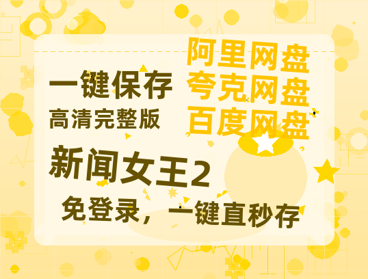 夸克网盘《新闻女王2》百度云网盘 阿里云网盘 夸克网盘 迅雷BT资源4K蓝光[HD1080P超清]-热文榜资源