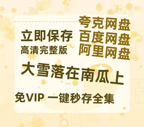 夸克网盘《大雪落在南瓜上》百度云网盘 阿里云网盘 夸克网盘 （免费中字HD高清）免费资源在线分享-热文榜资源