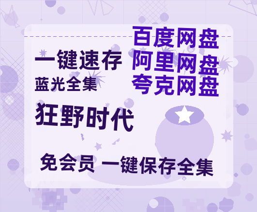 夸克网盘《狂野时代》百度云网盘 阿里云网盘 夸克网盘 迅雷BT资源链接高清[bd720P]【高清1080P】-热文榜资源