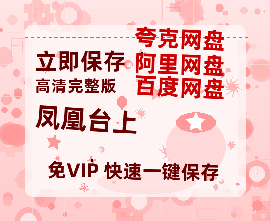 夸克网盘《凤凰台上》百度云网盘 阿里云网盘 夸克网盘 [HD1080p]免费资源分享-热文榜资源